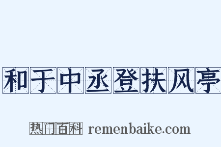 和于中丞登扶风亭是什么意思的图片